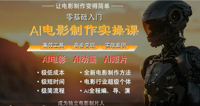 AI电影制作实操课，人人都能做电影，一台电脑全搞定辉睿网创|辉睿学习|辉睿创业|辉睿电商运营|辉睿小红书|辉睿网赚辉睿网创