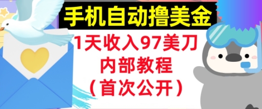 手机自动撸美金，0门槛，1天收入97美刀，懒人捡钱，内部教程(首次公开)辉睿网创|辉睿学习|辉睿创业|辉睿电商运营|辉睿小红书|辉睿网赚辉睿网创
