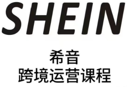 SHEIN希音全流程运营实战课，适合全托管与半托管模式卖家全面提升运营能力辉睿网创|辉睿学习|辉睿创业|辉睿电商运营|辉睿小红书|辉睿网赚辉睿网创