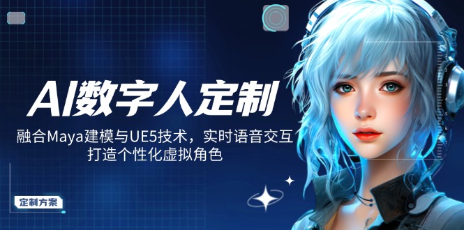 （14409期）AI数字人定制，融合Maya建模与UE5技术，实时语音交互，打造个性化虚拟角色辉睿网创|辉睿学习|辉睿创业|辉睿电商运营|辉睿小红书|辉睿网赚辉睿网创