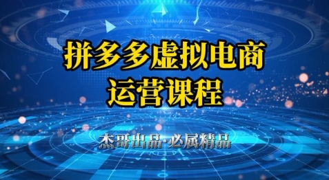 拼多多虚拟资料项目，从起店到出单全套系列教程，从0到1小白也可以轻松上手辉睿网创|辉睿学习|辉睿创业|辉睿电商运营|辉睿小红书|辉睿网赚辉睿网创