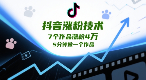抖音涨粉技术，7个作品涨粉4W，5分钟做一个作品辉睿网创|辉睿学习|辉睿创业|辉睿电商运营|辉睿小红书|辉睿网赚辉睿网创
