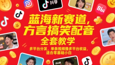 蓝海新赛道，方言搞笑配音全套教学，多平台分发，单条视频撸多平台收益，适合零基础小白辉睿网创|辉睿学习|辉睿创业|辉睿电商运营|辉睿小红书|辉睿网赚辉睿网创
