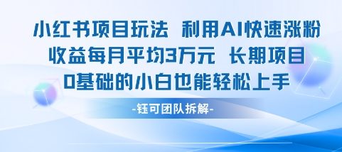 适合小白操作的小红书新项目，利用AI快速涨粉，收益每月平均1W+辉睿网创|辉睿学习|辉睿创业|辉睿电商运营|辉睿小红书|辉睿网赚辉睿网创
