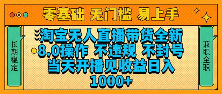 （14000期）淘宝无人直播带货全新技术8.0操作，不违规，不封号，当天开播见收益，…辉睿网创|辉睿学习|辉睿创业|辉睿电商运营|辉睿小红书|辉睿网赚辉睿网创