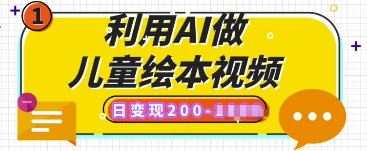 利用AI做儿童绘本视频，日变现多张，多平台发布(抖音、视频号、小红书)辉睿网创|辉睿学习|辉睿创业|辉睿电商运营|辉睿小红书|辉睿网赚辉睿网创