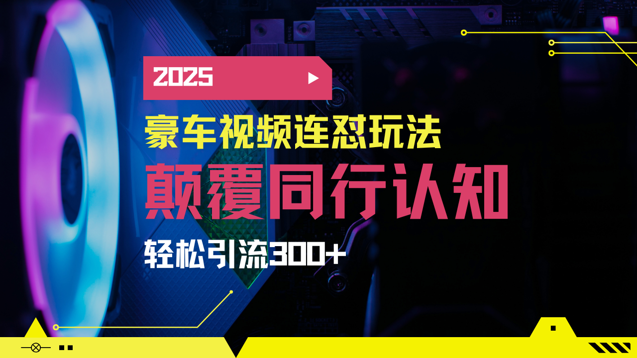 （14491期）小红书靠豪车图文搬运日引200+创业粉，带项目日稳定变现5000+2025年最…辉睿网创|辉睿学习|辉睿创业|辉睿电商运营|辉睿小红书|辉睿网赚辉睿网创