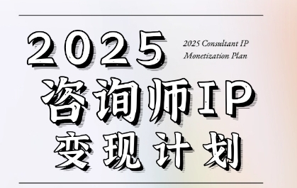 7天构建咨询师变现系统，2025咨询师IP变现计划训练营辉睿网创|辉睿学习|辉睿创业|辉睿电商运营|辉睿小红书|辉睿网赚辉睿网创