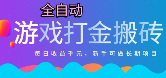 热门全自动打金游戏，日入1k，新手零基础长期可做稳定项目，可多开批量矩阵【揭秘】辉睿网创|辉睿学习|辉睿创业|辉睿电商运营|辉睿小红书|辉睿网赚辉睿网创