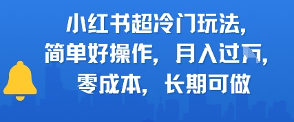 小红书超冷门玩法，简单好操作，月入过W，0成本，长期可做辉睿网创|辉睿学习|辉睿创业|辉睿电商运营|辉睿小红书|辉睿网赚辉睿网创
