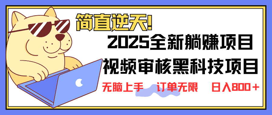 （14141期）2025 全新视频审核黑科技项目登场，新手小白无脑上手5秒闭眼出单，订单…辉睿网创|辉睿学习|辉睿创业|辉睿电商运营|辉睿小红书|辉睿网赚辉睿网创