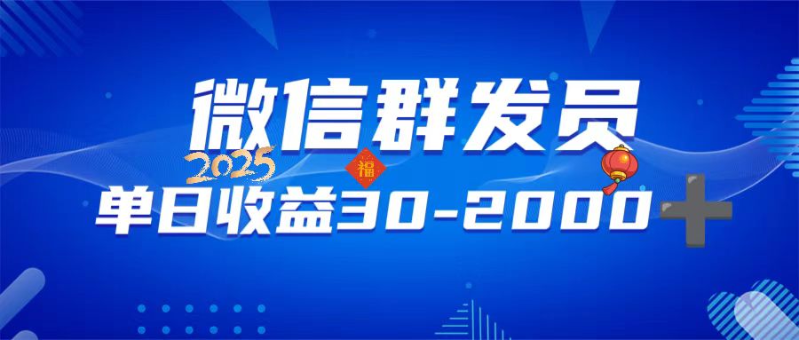 （14067期）微信群发员，单日日入30-2000+，不限时间地点，随时随地都可以做辉睿网创|辉睿学习|辉睿创业|辉睿电商运营|辉睿小红书|辉睿网赚辉睿网创