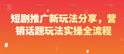 短剧推广新玩法分享，营销话题玩法实操全流程辉睿网创|辉睿学习|辉睿创业|辉睿电商运营|辉睿小红书|辉睿网赚辉睿网创