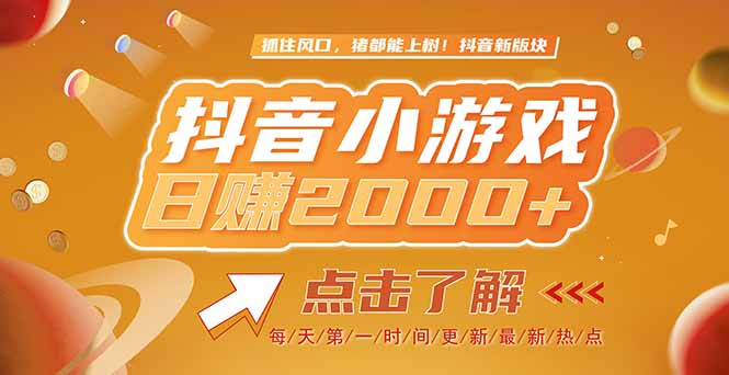 （15030期）2025最新风口项目，抖音小游戏，亲测单游戏2000+感兴趣点击了解辉睿网创|辉睿学习|辉睿创业|辉睿电商运营|辉睿小红书|辉睿网赚辉睿网创