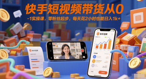 快手短视频带货从0-1实操课，零粉丝起步，每天花2小时也能日入1k+辉睿网创|辉睿学习|辉睿创业|辉睿电商运营|辉睿小红书|辉睿网赚辉睿网创