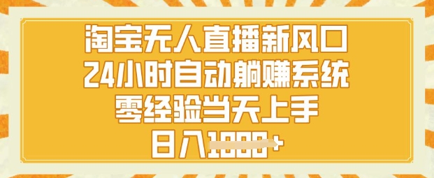 淘宝无人直播新风口，24小时自动系统，零经验当天上手，日入1k+辉睿网创|辉睿学习|辉睿创业|辉睿电商运营|辉睿小红书|辉睿网赚辉睿网创