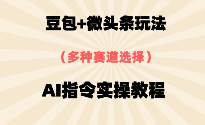豆包+微头条赛道，用AI指令写出10W+爆文全流程详细拆解辉睿网创|辉睿学习|辉睿创业|辉睿电商运营|辉睿小红书|辉睿网赚辉睿网创