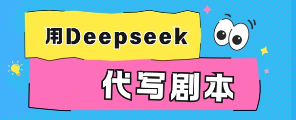 用Deepseek代写剧本，AI最强辅助搞钱方法辉睿网创|辉睿学习|辉睿创业|辉睿电商运营|辉睿小红书|辉睿网赚辉睿网创