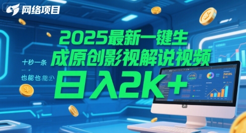 2025最新一键生成原创影视解说视频 十秒一条，小白也能日入2k+【揭秘】辉睿网创|辉睿学习|辉睿创业|辉睿电商运营|辉睿小红书|辉睿网赚辉睿网创