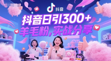抖音日引300+羊毛粉，实战分享辉睿网创|辉睿学习|辉睿创业|辉睿电商运营|辉睿小红书|辉睿网赚辉睿网创