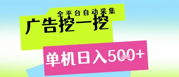 广告挖一挖全自动采集，单机日入5张+，小白轻松矩阵【揭秘】辉睿网创|辉睿学习|辉睿创业|辉睿电商运营|辉睿小红书|辉睿网赚辉睿网创