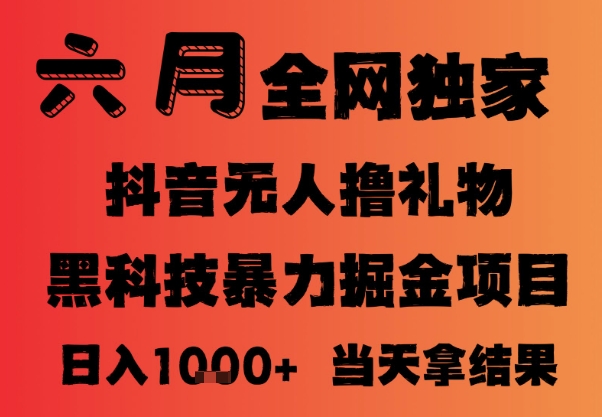 25年6月抖音无人直播最新暴力撸音浪掘金，小白可做，可批量矩阵放大，长期稳定日入1k+【揭秘】辉睿网创|辉睿学习|辉睿创业|辉睿电商运营|辉睿小红书|辉睿网赚辉睿网创