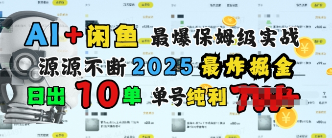 AI搞钱闲鱼最爆保姆级实战，纯靠转介绍日出10单纯利1k辉睿网创|辉睿学习|辉睿创业|辉睿电商运营|辉睿小红书|辉睿网赚辉睿网创