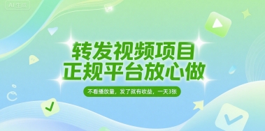 转发视频项目，正规平台放心做，不看播放量，无粉丝要求，发了就有收益，一天3张【揭秘】辉睿网创|辉睿学习|辉睿创业|辉睿电商运营|辉睿小红书|辉睿网赚辉睿网创