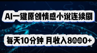 AI一键原创情感小说连续剧，多平台批量发布，每天10分钟，月收入8k辉睿网创|辉睿学习|辉睿创业|辉睿电商运营|辉睿小红书|辉睿网赚辉睿网创