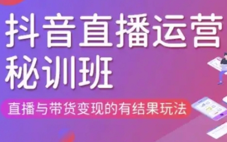 直播运营个体培训(更新3月21-22日现场课),直播与带货变现的有结果玩法辉睿网创|辉睿学习|辉睿创业|辉睿电商运营|辉睿小红书|辉睿网赚辉睿网创
