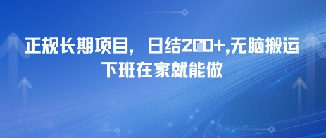 正规长期项目，日入2张，无脑搬运，下班在家就能做辉睿网创|辉睿学习|辉睿创业|辉睿电商运营|辉睿小红书|辉睿网赚辉睿网创