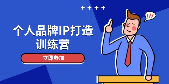 （14737期）个人品牌IP打造训练营，打造人设吸粉话术，日增精准粉，玩转社群变现技巧辉睿网创|辉睿学习|辉睿创业|辉睿电商运营|辉睿小红书|辉睿网赚辉睿网创