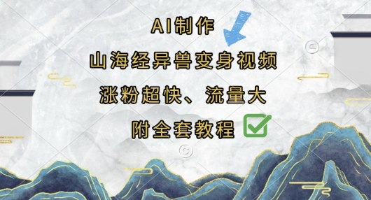 AI制作山海经异兽变身视频，涨粉超快，流量大，附全套教程辉睿网创|辉睿学习|辉睿创业|辉睿电商运营|辉睿小红书|辉睿网赚辉睿网创