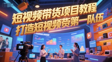 短视频带货项目教程，打造短视频带货第一队伍辉睿网创|辉睿学习|辉睿创业|辉睿电商运营|辉睿小红书|辉睿网赚辉睿网创