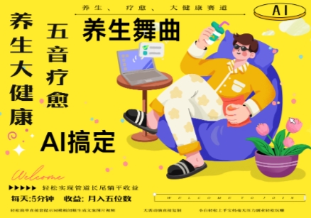 AI+养生+疗愈，五音疗愈另辟蹊径做养生，流量条条百万爆款， N种变现渠道，月入五位数辉睿网创|辉睿学习|辉睿创业|辉睿电商运营|辉睿小红书|辉睿网赚辉睿网创