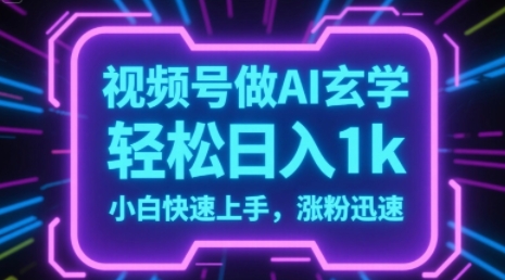 视频号AI做玄学内容，轻松日入1k，小白快速上手，涨粉迅速辉睿网创|辉睿学习|辉睿创业|辉睿电商运营|辉睿小红书|辉睿网赚辉睿网创