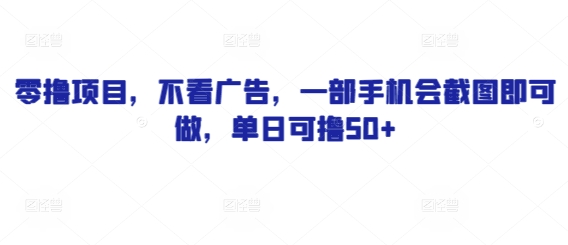 零撸项目，不看广告，一部手机会截图即可做，单日可撸50+辉睿网创|辉睿学习|辉睿创业|辉睿电商运营|辉睿小红书|辉睿网赚辉睿网创