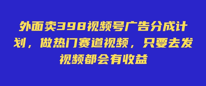 外面卖598视频号广告分成计划，不直播 不卖货 不露脸，只要去发视频都会有收益辉睿网创|辉睿学习|辉睿创业|辉睿电商运营|辉睿小红书|辉睿网赚辉睿网创