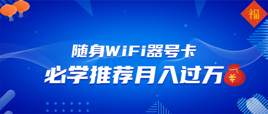 （13986期）随身WiFi器推广，月入过万，多种变现渠道来一场翻身之战辉睿网创|辉睿学习|辉睿创业|辉睿电商运营|辉睿小红书|辉睿网赚辉睿网创
