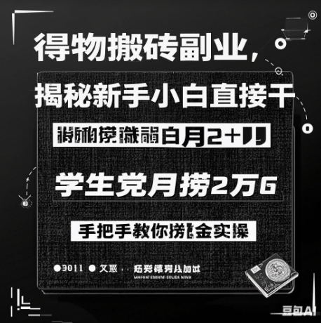 得物搬砖副业揭秘，新手小白直接干，学生党月捞1W，手把手教你捞金实操辉睿网创|辉睿学习|辉睿创业|辉睿电商运营|辉睿小红书|辉睿网赚辉睿网创