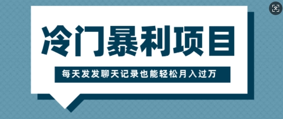 冷门暴利项目，一部手机即可操作，每天发发聊天记录也能轻松月入过W辉睿网创|辉睿学习|辉睿创业|辉睿电商运营|辉睿小红书|辉睿网赚辉睿网创