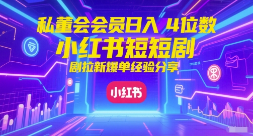 私董会会员日入4位数小红书红果短剧拉新爆单经验分享辉睿网创|辉睿学习|辉睿创业|辉睿电商运营|辉睿小红书|辉睿网赚辉睿网创
