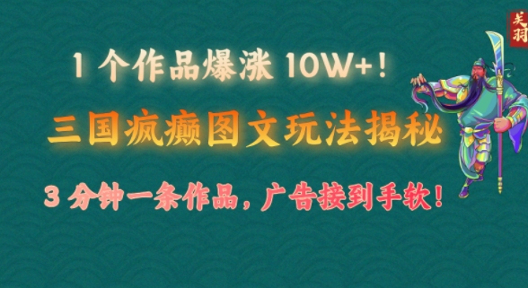 1 个作品爆涨 10W+!三国疯癫图文玩法揭秘，3 分钟一条作品，广告接到手软!(附详细教学)辉睿网创|辉睿学习|辉睿创业|辉睿电商运营|辉睿小红书|辉睿网赚辉睿网创