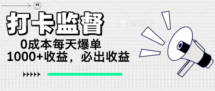 （14303期）打卡监督项目，0成本每天爆单1000+，做就必出收益辉睿网创|辉睿学习|辉睿创业|辉睿电商运营|辉睿小红书|辉睿网赚辉睿网创