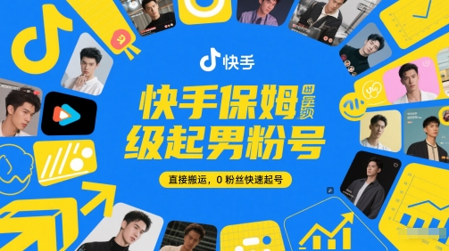 快手保姆级起男粉号，直接搬运，0粉丝快速起号辉睿网创|辉睿学习|辉睿创业|辉睿电商运营|辉睿小红书|辉睿网赚辉睿网创