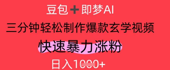 AI视频号做玄学内容，暴力涨粉，轻松日入1k辉睿网创|辉睿学习|辉睿创业|辉睿电商运营|辉睿小红书|辉睿网赚辉睿网创