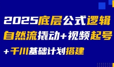 2025底层公式逻辑自然流撬动+视频起号+千川基础计划搭建辉睿网创|辉睿学习|辉睿创业|辉睿电商运营|辉睿小红书|辉睿网赚辉睿网创