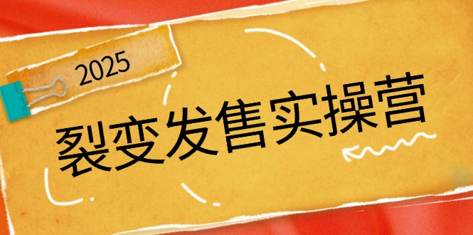（14465期）裂变发售实操营，全景解析裂变逻辑，打造动销新玩法，助力私域流量引爆辉睿网创|辉睿学习|辉睿创业|辉睿电商运营|辉睿小红书|辉睿网赚辉睿网创