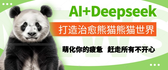 AI+Deepseek打造治愈熊猫世界，萌化你的疲惫，赶走所有不开心辉睿网创|辉睿学习|辉睿创业|辉睿电商运营|辉睿小红书|辉睿网赚辉睿网创