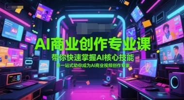 AI商业创作专业课，带你快速掌握AI核心技能，并一站式助你成为AI商业视频创作专家辉睿网创|辉睿学习|辉睿创业|辉睿电商运营|辉睿小红书|辉睿网赚辉睿网创